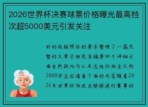 2026世界杯决赛球票价格曝光最高档次超5000美元引发关注 2026世界杯决赛球票价格曝光最高档次超5000美元引发关注