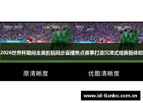 2026世界杯期间全美影院同步直播焦点赛事打造沉浸式观赛新体验