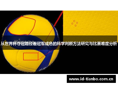 从世界杯夺冠路径看冠军成色的科学判断方法研究与比赛难度分析