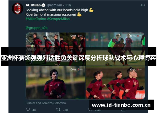 亚洲杯赛场强强对话胜负关键深度分析球队战术与心理博弈