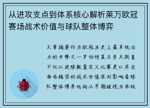 从进攻支点到体系核心解析莱万欧冠赛场战术价值与球队整体博弈 从进攻支点到体系核心解析莱万欧冠赛场战术价值与球队整体博弈