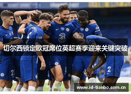 切尔西锁定欧冠席位英超赛季迎来关键突破 切尔西锁定欧冠席位英超赛季迎来关键突破