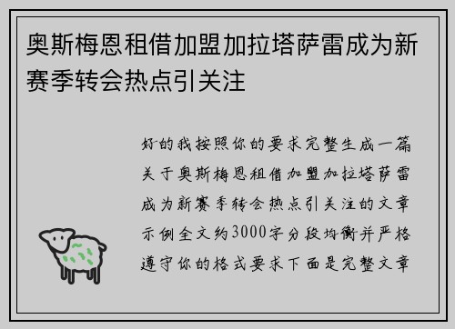 奥斯梅恩租借加盟加拉塔萨雷成为新赛季转会热点引关注 奥斯梅恩租借加盟加拉塔萨雷成为新赛季转会热点引关注