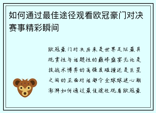 如何通过最佳途径观看欧冠豪门对决赛事精彩瞬间