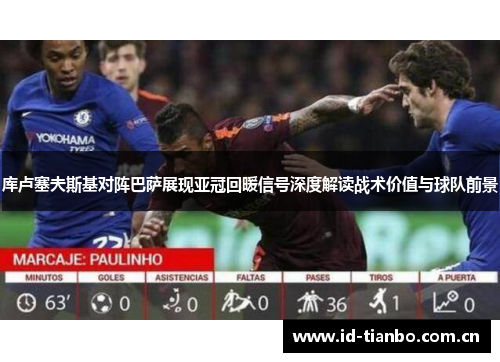 库卢塞夫斯基对阵巴萨展现亚冠回暖信号深度解读战术价值与球队前景 库卢塞夫斯基对阵巴萨展现亚冠回暖信号深度解读战术价值与球队前景