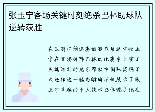 张玉宁客场关键时刻绝杀巴林助球队逆转获胜 张玉宁客场关键时刻绝杀巴林助球队逆转获胜