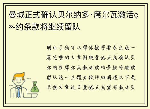 曼城正式确认贝尔纳多·席尔瓦激活续约条款将继续留队 曼城正式确认贝尔纳多·席尔瓦激活续约条款将继续留队