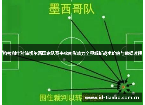 格拉利什对阵切尔西国家队赛事攻防影响力全景解析战术价值与数据透视