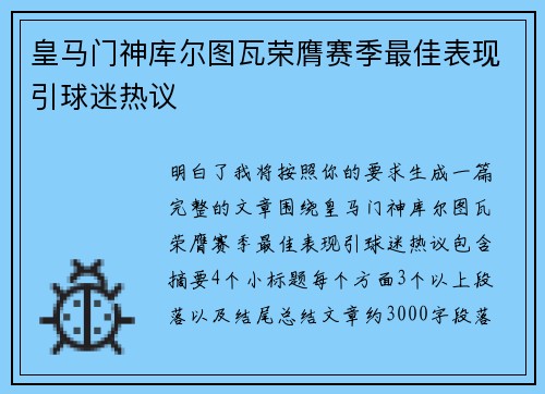 皇马门神库尔图瓦荣膺赛季最佳表现引球迷热议 皇马门神库尔图瓦荣膺赛季最佳表现引球迷热议