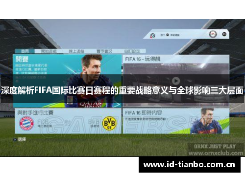 深度解析FIFA国际比赛日赛程的重要战略意义与全球影响三大层面 深度解析FIFA国际比赛日赛程的重要战略意义与全球影响三大层面