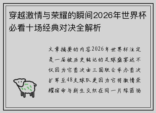穿越激情与荣耀的瞬间2026年世界杯必看十场经典对决全解析 穿越激情与荣耀的瞬间2026年世界杯必看十场经典对决全解析
