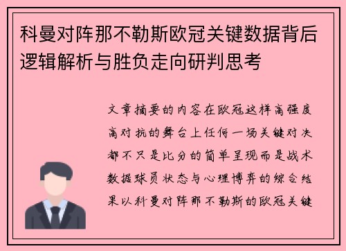 科曼对阵那不勒斯欧冠关键数据背后逻辑解析与胜负走向研判思考 科曼对阵那不勒斯欧冠关键数据背后逻辑解析与胜负走向研判思考