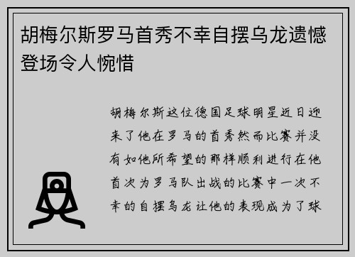胡梅尔斯罗马首秀不幸自摆乌龙遗憾登场令人惋惜 胡梅尔斯罗马首秀不幸自摆乌龙遗憾登场令人惋惜