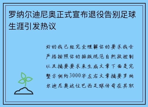 罗纳尔迪尼奥正式宣布退役告别足球生涯引发热议 罗纳尔迪尼奥正式宣布退役告别足球生涯引发热议