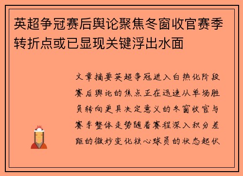 英超争冠赛后舆论聚焦冬窗收官赛季转折点或已显现关键浮出水面 英超争冠赛后舆论聚焦冬窗收官赛季转折点或已显现关键浮出水面