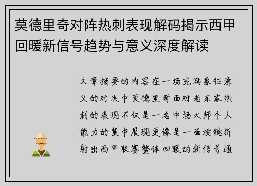 莫德里奇对阵热刺表现解码揭示西甲回暖新信号趋势与意义深度解读 莫德里奇对阵热刺表现解码揭示西甲回暖新信号趋势与意义深度解读
