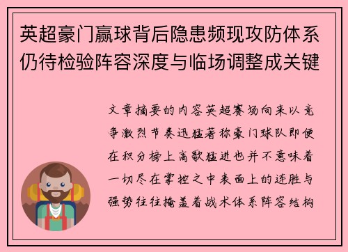 英超豪门赢球背后隐患频现攻防体系仍待检验阵容深度与临场调整成关键考题 英超豪门赢球背后隐患频现攻防体系仍待检验阵容深度与临场调整成关键考题
