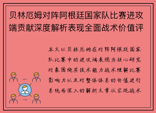 贝林厄姆对阵阿根廷国家队比赛进攻端贡献深度解析表现全面战术价值评估 贝林厄姆对阵阿根廷国家队比赛进攻端贡献深度解析表现全面战术价值评估