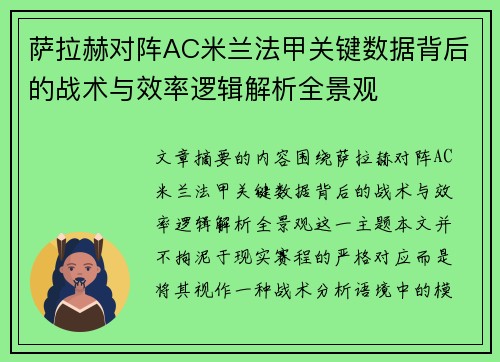 萨拉赫对阵AC米兰法甲关键数据背后的战术与效率逻辑解析全景观 萨拉赫对阵AC米兰法甲关键数据背后的战术与效率逻辑解析全景观