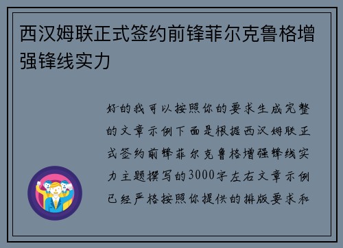 西汉姆联正式签约前锋菲尔克鲁格增强锋线实力 西汉姆联正式签约前锋菲尔克鲁格增强锋线实力