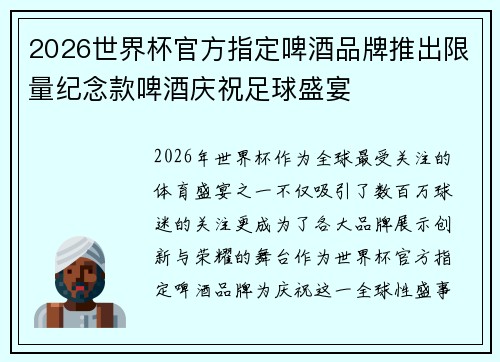 2026世界杯官方指定啤酒品牌推出限量纪念款啤酒庆祝足球盛宴 2026世界杯官方指定啤酒品牌推出限量纪念款啤酒庆祝足球盛宴