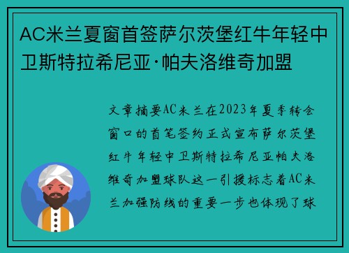 AC米兰夏窗首签萨尔茨堡红牛年轻中卫斯特拉希尼亚·帕夫洛维奇加盟 AC米兰夏窗首签萨尔茨堡红牛年轻中卫斯特拉希尼亚·帕夫洛维奇加盟