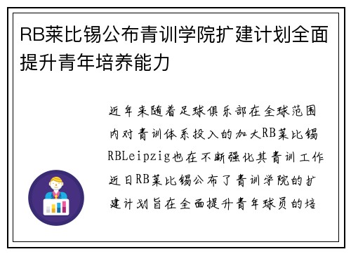 RB莱比锡公布青训学院扩建计划全面提升青年培养能力 RB莱比锡公布青训学院扩建计划全面提升青年培养能力