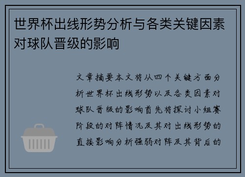 世界杯出线形势分析与各类关键因素对球队晋级的影响 世界杯出线形势分析与各类关键因素对球队晋级的影响