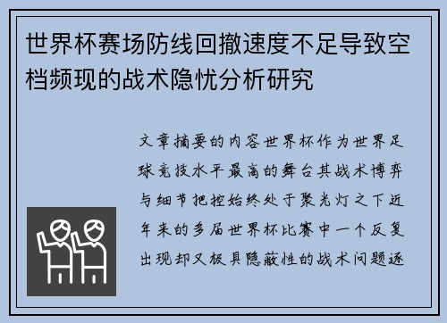 世界杯赛场防线回撤速度不足导致空档频现的战术隐忧分析研究 世界杯赛场防线回撤速度不足导致空档频现的战术隐忧分析研究
