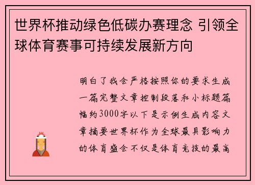 世界杯推动绿色低碳办赛理念 引领全球体育赛事可持续发展新方向 世界杯推动绿色低碳办赛理念 引领全球体育赛事可持续发展新方向