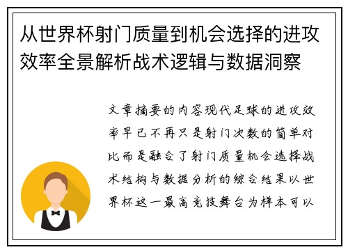 从世界杯射门质量到机会选择的进攻效率全景解析战术逻辑与数据洞察