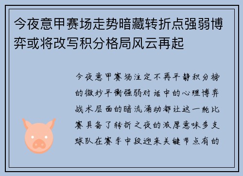 今夜意甲赛场走势暗藏转折点强弱博弈或将改写积分格局风云再起 今夜意甲赛场走势暗藏转折点强弱博弈或将改写积分格局风云再起