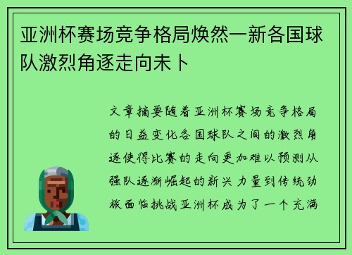 亚洲杯赛场竞争格局焕然一新各国球队激烈角逐走向未卜