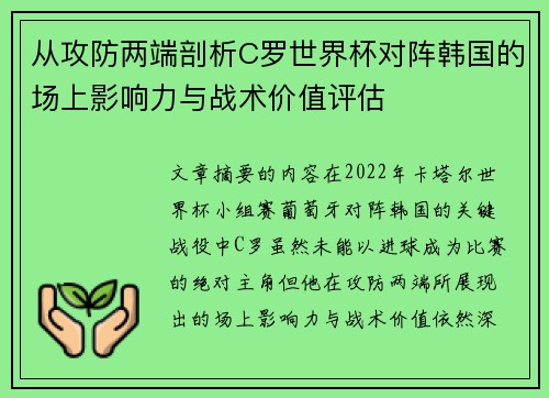 从攻防两端剖析C罗世界杯对阵韩国的场上影响力与战术价值评估