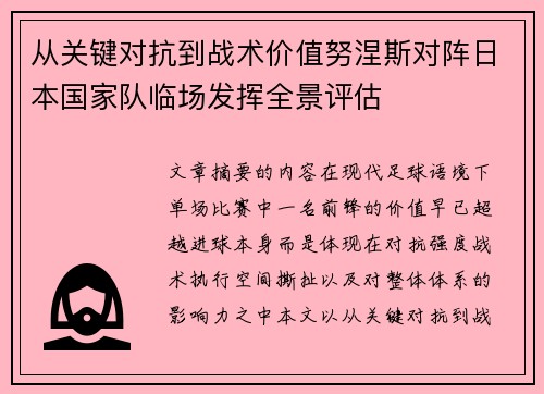从关键对抗到战术价值努涅斯对阵日本国家队临场发挥全景评估