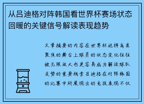 从吕迪格对阵韩国看世界杯赛场状态回暖的关键信号解读表现趋势 从吕迪格对阵韩国看世界杯赛场状态回暖的关键信号解读表现趋势