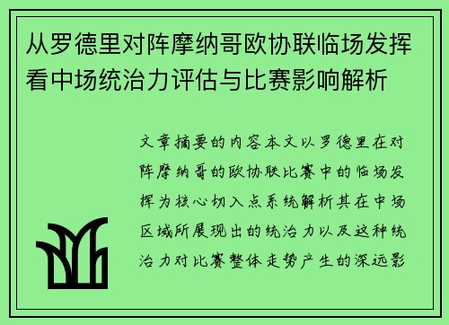 从罗德里对阵摩纳哥欧协联临场发挥看中场统治力评估与比赛影响解析