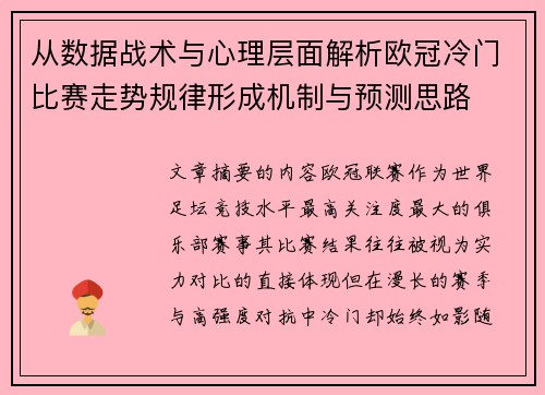 从数据战术与心理层面解析欧冠冷门比赛走势规律形成机制与预测思路