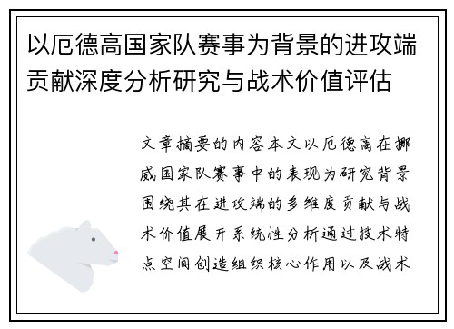以厄德高国家队赛事为背景的进攻端贡献深度分析研究与战术价值评估 以厄德高国家队赛事为背景的进攻端贡献深度分析研究与战术价值评估
