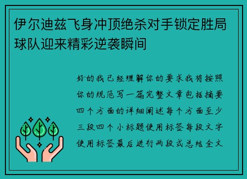 伊尔迪兹飞身冲顶绝杀对手锁定胜局球队迎来精彩逆袭瞬间 伊尔迪兹飞身冲顶绝杀对手锁定胜局球队迎来精彩逆袭瞬间