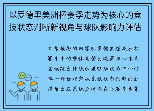 以罗德里美洲杯赛季走势为核心的竞技状态判断新视角与球队影响力评估