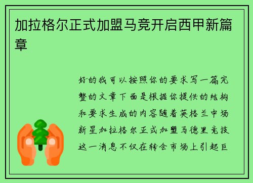 加拉格尔正式加盟马竞开启西甲新篇章