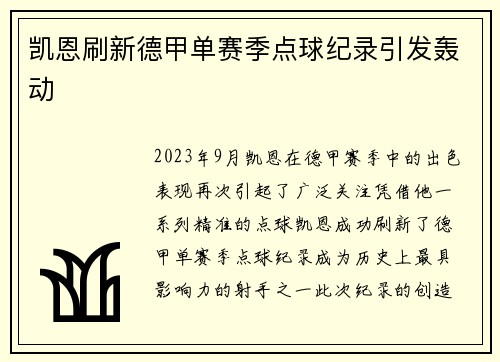 凯恩刷新德甲单赛季点球纪录引发轰动