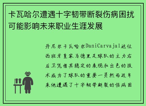 卡瓦哈尔遭遇十字韧带断裂伤病困扰可能影响未来职业生涯发展