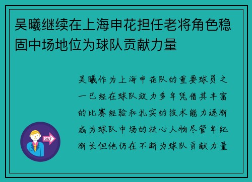 吴曦继续在上海申花担任老将角色稳固中场地位为球队贡献力量