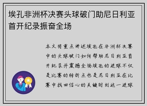 埃孔非洲杯决赛头球破门助尼日利亚首开纪录振奋全场