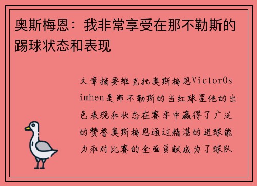 奥斯梅恩：我非常享受在那不勒斯的踢球状态和表现