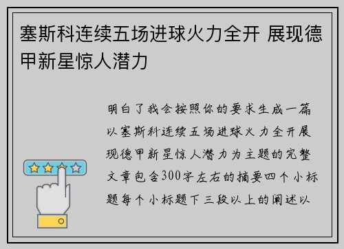 塞斯科连续五场进球火力全开 展现德甲新星惊人潜力