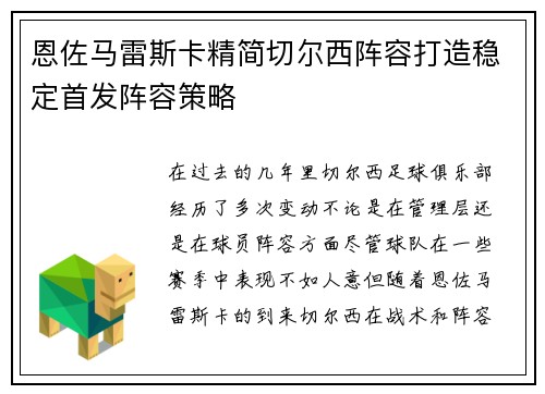 恩佐马雷斯卡精简切尔西阵容打造稳定首发阵容策略