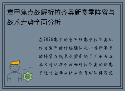 意甲焦点战解析拉齐奥新赛季阵容与战术走势全面分析